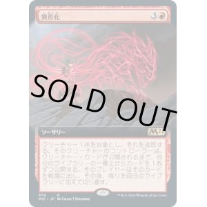 画像: 【拡張アート】【日本語版】異形化/Transmogrify