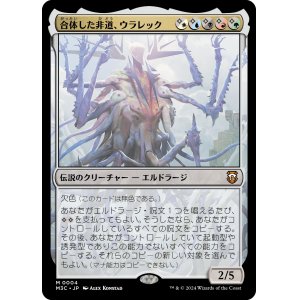 画像: 【日本語版】合体した非道、ウラレック/Ulalek, Fused Atrocity