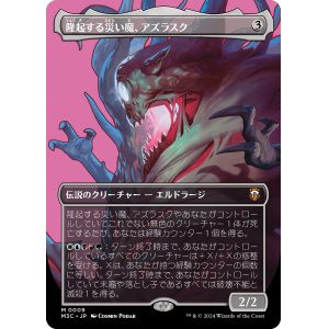 画像: 【ボーダーレス】【日本語版】隆起する災い魔、アズラスク/Azlask, the Swelling Scourge