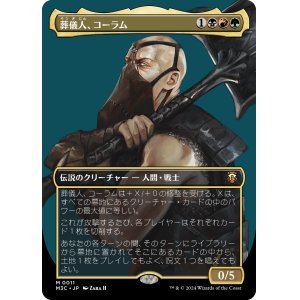 画像: 【ボーダーレス】【日本語版】葬儀人、コーラム/Coram, the Undertaker