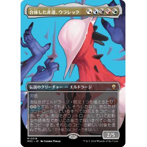 画像: 【ボーダーレス】【日本語版】合体した非道、ウラレック/Ulalek, Fused Atrocity