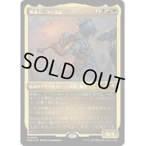 画像: 【エッチングFoil】【日本語版】葬儀人、コーラム/Coram, the Undertaker