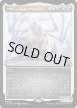 画像: 【エッチングFoil】【日本語版】合体した非道、ウラレック/Ulalek, Fused Atrocity
