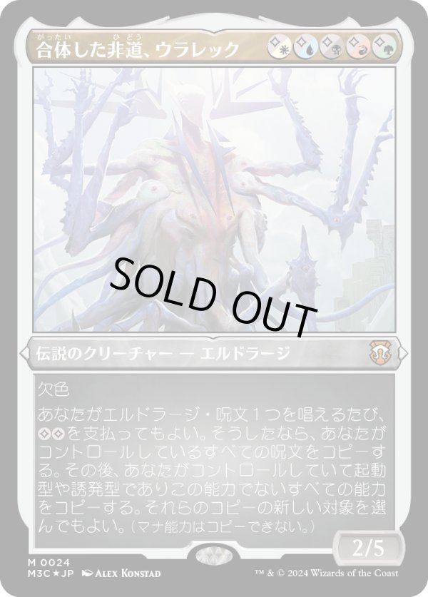 画像1: 【エッチングFoil】【日本語版】合体した非道、ウラレック/Ulalek, Fused Atrocity (1)