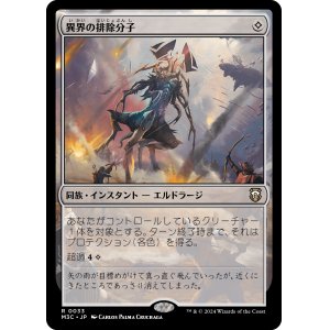 画像: 【日本語版】異界の排除分子/Eldritch Immunity