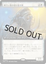 画像: 【拡張枠】【日本語版】剃刀ヶ原の切り裂き獣/Razorfield Ripper