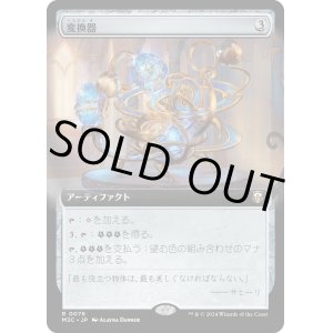 画像: 【拡張枠】【日本語版】変換器/Conversion Apparatus