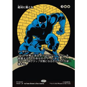 画像: 【Foil】【日本語版】【ボーダーレス】絶対に動くな/Don't Move