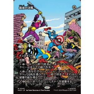 画像: 【Foil】【日本語版】【ボーダーレス】最後の決戦/Final Showdown
