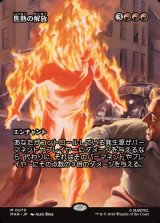 画像: 【日本語版】【ボーダーレス】焦熱の解放/Fiery Emancipation