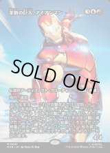 画像: 【Foil】【日本語版】【ボーダーレス】革新の巨人、アイアンマン/Iron Man, Titan of Innovation