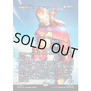 画像: 【Foil】【日本語版】【ボーダーレス】革新の巨人、アイアンマン/Iron Man, Titan of Innovation
