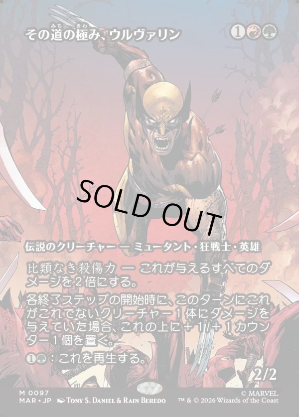 画像1: 【Foil】【日本語版】【ボーダーレス】その道の極み、ウルヴァリン/Wolverine, Best There Is (1)