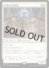 画像: 【日本語版】大都市の改革家/Metropolis Reformer