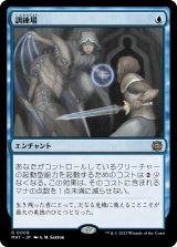 画像: 【日本語版】訓練場/Training Grounds