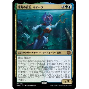 画像: 【日本語版】深海の君主、キオーラ/Kiora, Sovereign of the Deep