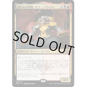画像: 【日本語版】囚われの黒幕、オブ・ニクシリス/Ob Nixilis, Captive Kingpin