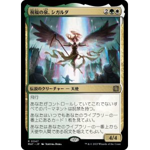 画像: 【日本語版】祝福の泉、シガルダ/Sigarda, Font of Blessings