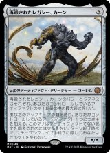 画像: 【日本語版】再鍛されたレガシー、カーン/Karn, Legacy Reforged
