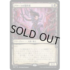 画像: 【Foil】【次元ブースター・ファン】【日本語版】アヤーラの誓約者/Ayara's Oathsworn