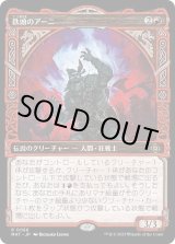 画像: 【Foil】【次元ブースター・ファン】【日本語版】鉄頭のアーニ/Arni Metalbrow