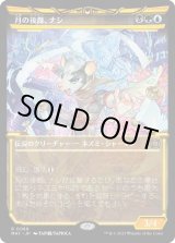 画像: 【Foil】【次元ブースター・ファン】【日本語版】月の後裔、ナシ/Nashi, Moon's Legacy