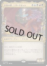 画像: 【Foil】【次元ブースター・ファン】【日本語版】至高の者、ニヴ＝ミゼット/Niv-Mizzet, Supreme