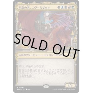 画像: 【Foil】【次元ブースター・ファン】【日本語版】至高の者、ニヴ＝ミゼット/Niv-Mizzet, Supreme