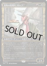 画像: 【Foil】【次元ブースター・ファン】【日本語版】街角の料理人、ロッコ/Rocco, Street Chef