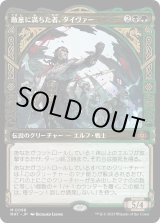 画像: 【Foil】【次元ブースター・ファン】【日本語版】敵意に満ちた者、タイヴァー/Tyvar the Bellicose