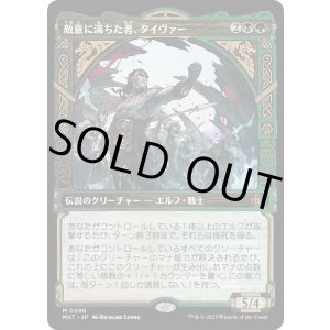 画像: 【Foil】【次元ブースター・ファン】【日本語版】敵意に満ちた者、タイヴァー/Tyvar the Bellicose