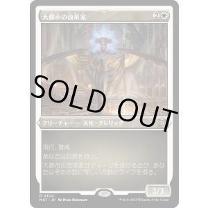 画像: 【エッチングFoil】【日本語版】大都市の改革家/Metropolis Reformer