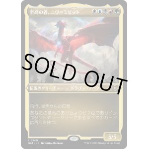 画像: 【エッチングFoil】【日本語版】至高の者、ニヴ＝ミゼット/Niv-Mizzet, Supreme