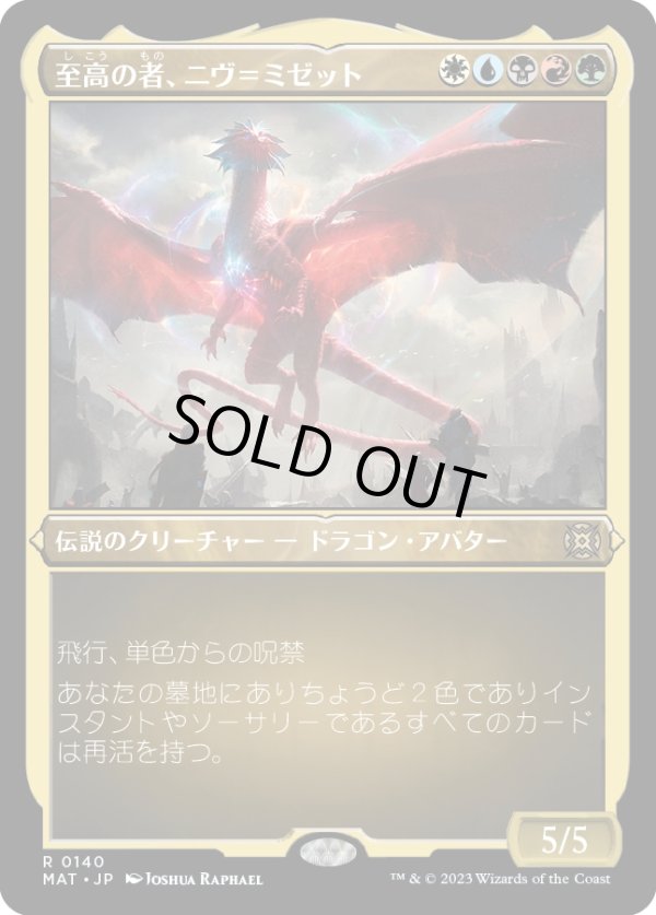 画像1: 【エッチングFoil】【日本語版】至高の者、ニヴ＝ミゼット/Niv-Mizzet, Supreme (1)