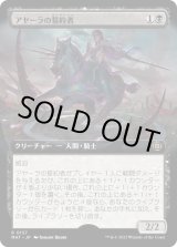 画像: 【Foil】【拡張枠】【日本語版】アヤーラの誓約者/Ayara's Oathsworn