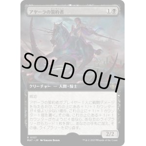 画像: 【拡張枠】【日本語版】アヤーラの誓約者/Ayara's Oathsworn