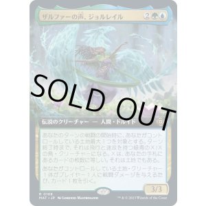 画像: 【Foil】【拡張枠】【日本語版】ザルファーの声、ジョルレイル/Jolrael, Voice of Zhalfir
