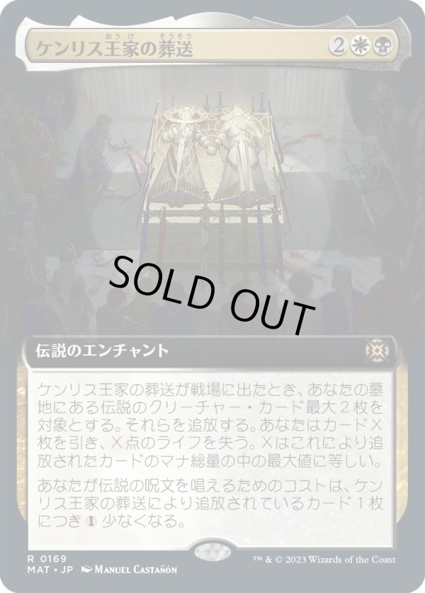 画像1: 【Foil】【拡張枠】【日本語版】ケンリス王家の葬送/The Kenriths' Royal Funeral (1)