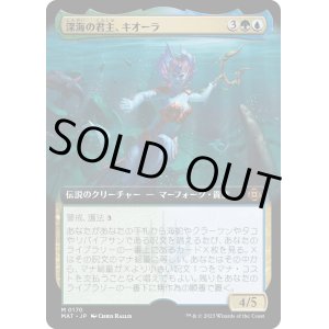 画像: 【Foil】【拡張枠】【日本語版】深海の君主、キオーラ/Kiora, Sovereign of the Deep