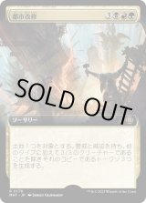 画像: 【Foil】【拡張枠】【日本語版】都市改修/Rebuild the City