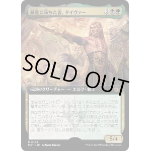 画像: 【Foil】【拡張枠】【日本語版】敵意に満ちた者、タイヴァー/Tyvar the Bellicose