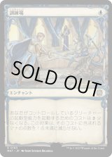 画像: 【ハローFoil】【日本語版】訓練場/Training Grounds