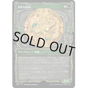 画像: 【ハローFoil】【日本語版】温厚な襞背/Tranquil Frillback