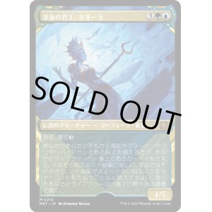 画像: 【ハローFoil】【日本語版】深海の君主、キオーラ/Kiora, Sovereign of the Deep