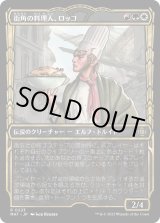 画像: 【ハローFoil】【日本語版】街角の料理人、ロッコ/Rocco, Street Chef