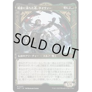 画像: 【ハローFoil】【日本語版】敵意に満ちた者、タイヴァー/Tyvar the Bellicose