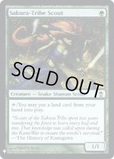 画像: 『Foil』『英語版』桜族の斥候/Sakura-Tribe Scout