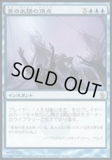 画像: 【日本語版】青の太陽の頂点/Blue Sun's Zenith