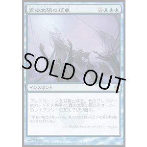 画像: 【日本語版】青の太陽の頂点/Blue Sun's Zenith