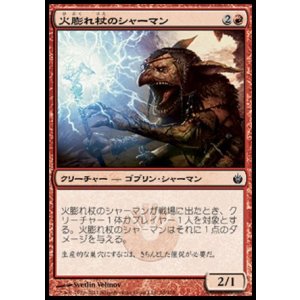 画像: 【日本語版】火膨れ杖のシャーマン/Blisterstick Shaman